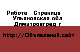  Работа - Страница 39 . Ульяновская обл.,Димитровград г.